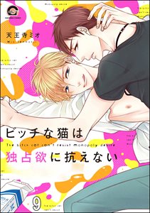 ビッチな猫は好奇心に勝てない(分冊版) 【第9話】