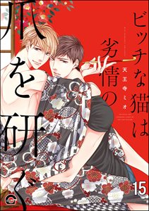 ビッチな猫は好奇心に勝てない(分冊版) 【第15話】