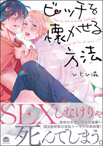 ビッチを懐かせる方法