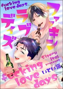 ファッキン ラブ デイズ（分冊版） 【第5話】