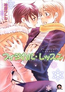 フィジカル・レッスン