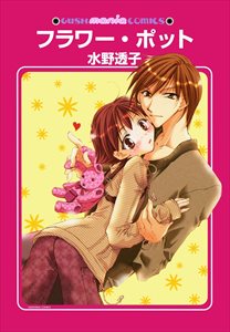 フラワー・ポット