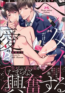 ヘンタイだけど愛してる