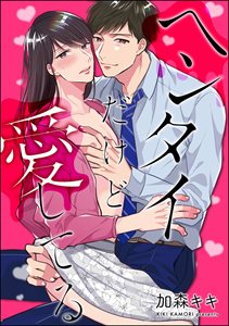 ヘンタイだけど愛してる（分冊版） 【第2話】