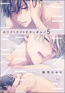 ホワイトナイトビターポルノ(分冊版)