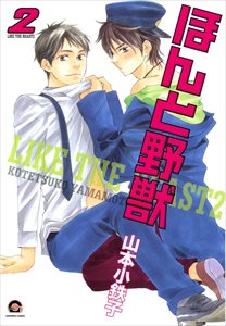 ほんと野獣 2巻