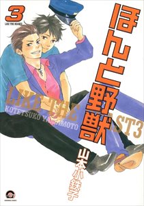 ほんと野獣 3巻