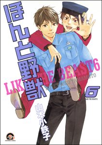 ほんと野獣 6巻