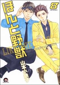 ほんと野獣 8巻