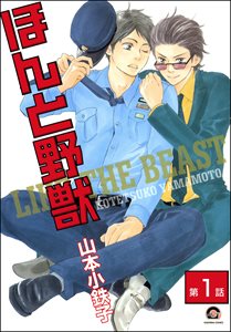 ほんと野獣