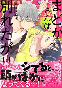 まどかさんは別れたがり