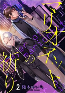 マリオネットの祈り(分冊版)