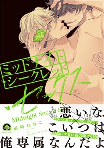 ミッドナイト・デリバリー・セックス【電子限定かきおろし漫画付】 2 ミッドナイト・シークレット・セックス