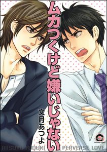 ムカつくけど嫌いじゃない