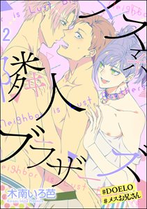 メス系隣人ブラザーズ【#DOELO/#メスお兄さん】（分冊版） 【第2話】