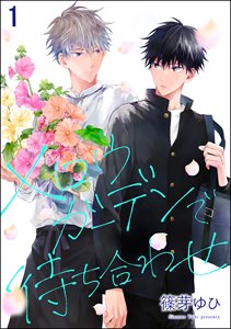 メロウガーデンで待ち合わせ(分冊版)