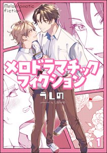 メロドラマチックフィクション(分冊版)