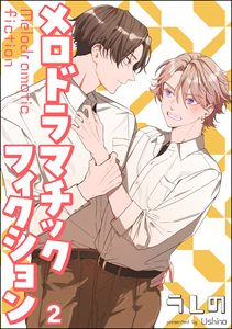 メロドラマチックフィクション(分冊版) 【第2話】
