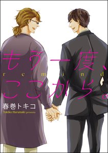 もう一度、ここから。(単話版)