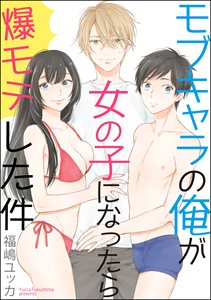モブキャラの俺が女の子になったら爆モテした件(分冊版)