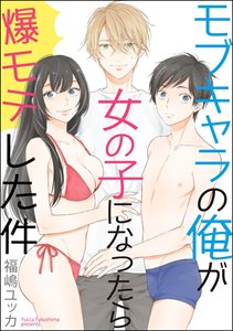 モブキャラの俺が女の子になったら爆モテした件（分冊版） 【第3話】
