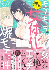 モブキャラの俺が女体化したら爆モテした件