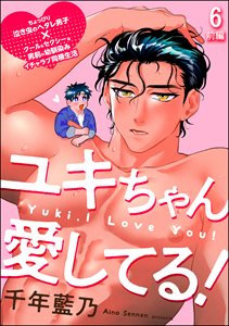 ユキちゃん愛してる!(分冊版) 【第6話 前編】
