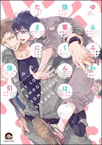 ゆるふわ後輩くんは、たまに強引