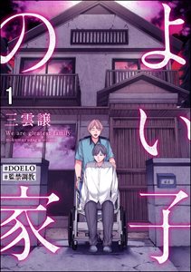 よい子の家【#DOELO/#監禁調教】(分冊版)