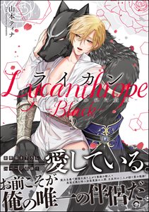 ライカン ―黒狼子爵に囚われた貴族― 2【電子限定かきおろし漫画付】