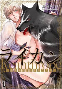 ライカン ―黒狼子爵に囚われた貴族―(分冊版)