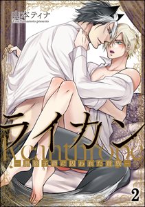ライカン ―黒狼子爵に囚われた貴族―（分冊版） 【第2話】