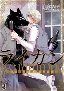 ライカン ―黒狼子爵に囚われた貴族―（分冊版） 【第3話】