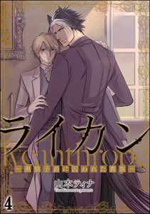 ライカン ―黒狼子爵に囚われた貴族―（分冊版） 【第4話】