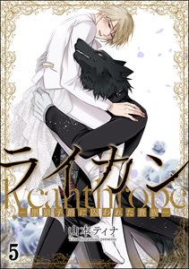 ライカン ―黒狼子爵に囚われた貴族―（分冊版） 【第5話】