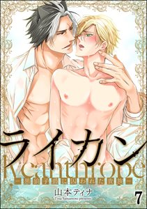 ライカン ―黒狼子爵に囚われた貴族―（分冊版） 【第7話】