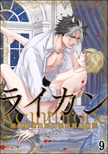 ライカン ―黒狼子爵に囚われた貴族―（分冊版） 【第9話】