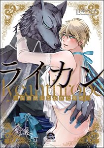 ライカン ―伯爵獣と囚われた男娼―