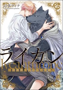 ライカン ―伯爵獣と囚われた男娼―（分冊版） 【第11話】