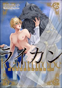 ライカン ―伯爵獣と囚われた男娼―（分冊版） 【第13話】