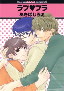 ラブvブラ