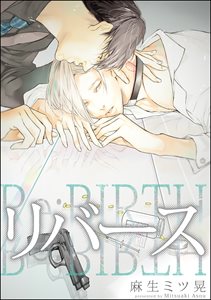 リバース(分冊版)
