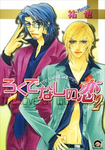 ろくでなしの恋 2巻