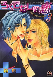 ろくでなしの恋 3巻