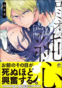 ロミオの純心