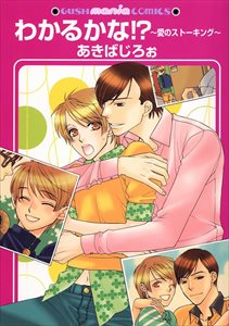 わかるかな!?~愛のストーキング~