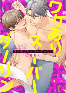 ワケありスーパーダーリン(分冊版)