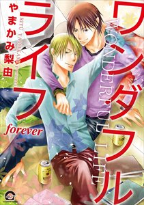 ワンダフルライフ forever