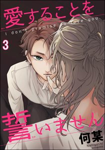 愛することを誓いません（分冊版） 【第3話】