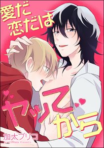 愛だ恋だはヤッてから(分冊版) 【第4話】